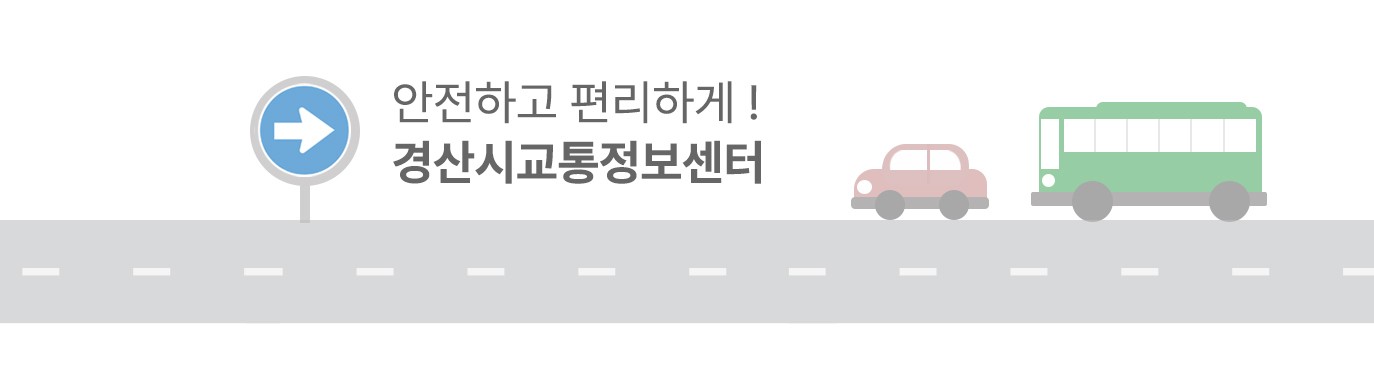 경산시교통정보센터